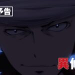 TVアニメ『異修羅』次回予告｜第11話「落日の時」