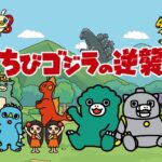 TVアニメ『ちびゴジラの逆襲』本予告／2024年4月3日(水)より放送開始！