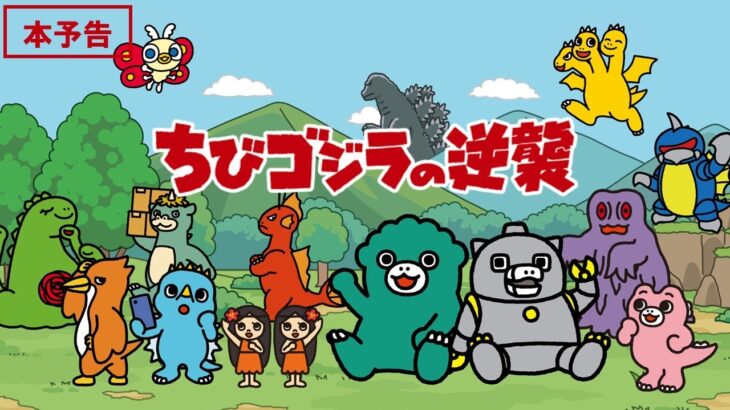 TVアニメ『ちびゴジラの逆襲』本予告／2024年4月3日(水)より放送開始！