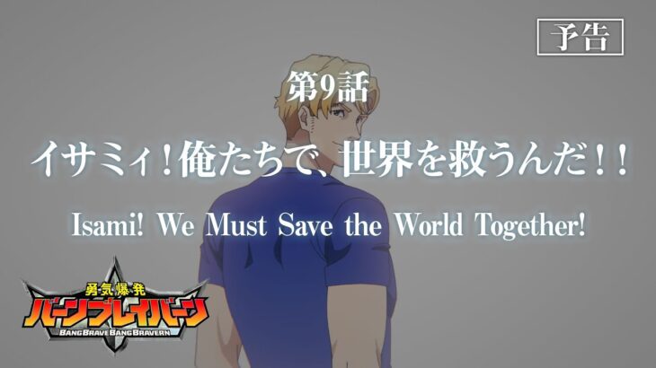 オリジナルTVアニメ「勇気爆発バーンブレイバーン」第9話「イサミィ！俺たちで、世界を救うんだ！！」予告映像