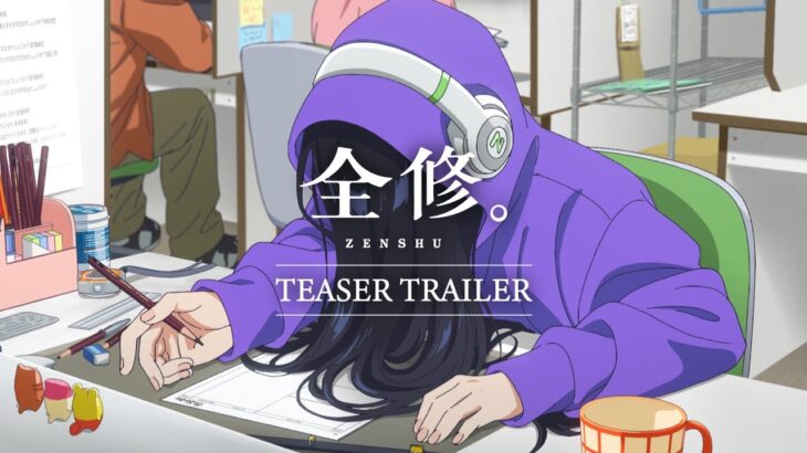 TVアニメ『全修。』ティザーPV ／ “ZENSHU” Teaser Trailer