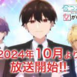 TVアニメ「合コンに行ったら女がいなかった話」PV第1弾