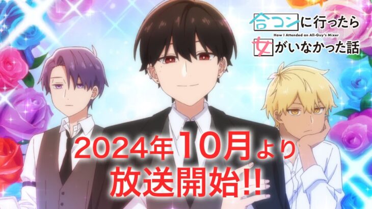TVアニメ「合コンに行ったら女がいなかった話」PV第1弾