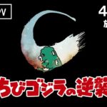 TVアニメ『ちびゴジラの逆襲』ティザーPV／2024年4月3日(水)より放送開始！