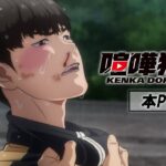 TVアニメ『喧嘩独学』本PV｜4.10放送開始