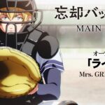TVアニメ『忘却バッテリー』メインPV｜オープニング・テーマ：Mrs. GREEN APPLE 「ライラック」｜4月9日（火）深夜24時よりテレ東系列にて放送開始
