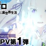 TVアニメ『Re:ゼロから始める異世界生活』3rd season メインPV第1弾｜2024.10 ONAIR