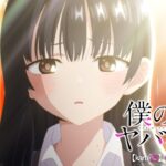 TVアニメ「僕の心のヤバイやつ」WEB予告 第25話＜僕と私の恋心＞