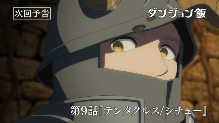 TVアニメ「ダンジョン飯」WEB予告｜第９話『テンタクルス/シチュー』