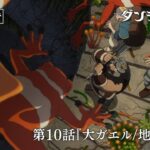 TVアニメ「ダンジョン飯」WEB予告｜第10話『大ガエル/地上にて』
