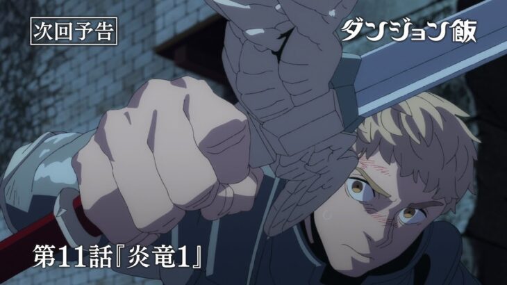 TVアニメ「ダンジョン飯」WEB予告｜第11話『炎竜１』