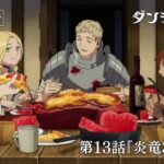 TVアニメ「ダンジョン飯」WEB予告｜第13話『炎竜3/良薬』