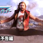 クリス・ヘムズワース主演！マーベル映画『ソー：ラブ＆サンダー』US新予告