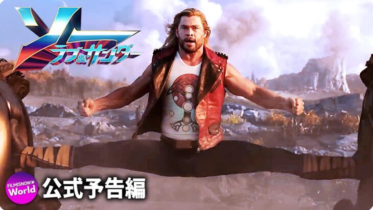 クリス・ヘムズワース主演！マーベル映画『ソー：ラブ＆サンダー』US新予告