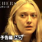 “覗き見”リアリティーホラー映画『ザ・ウォッチャーズ』US予告