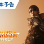 【お前の“怒り”を解放しろ】映画『マッドマックス：フュリオサ』US版本予告 2024年5月公開