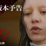 映画『オーメン：ザ・ファースト』US版本予告｜4月5日（金）公開