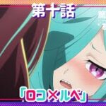 【魔法少女にあこがれて】第十話「ロコ×ルベ」WEB予告
