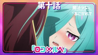 【魔法少女にあこがれて】第十話「ロコ×ルベ」WEB予告