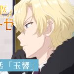 「外科医エリーゼ」WEB予告：第10話「玉響」｜TVアニメ好評放送中