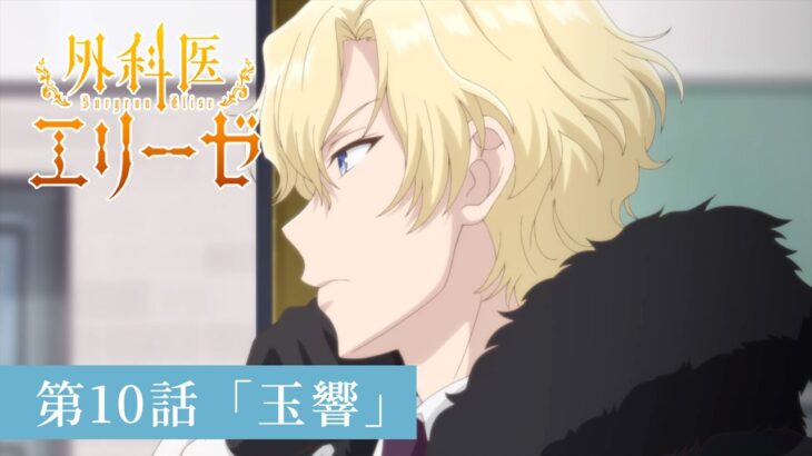 「外科医エリーゼ」WEB予告：第10話「玉響」｜TVアニメ好評放送中