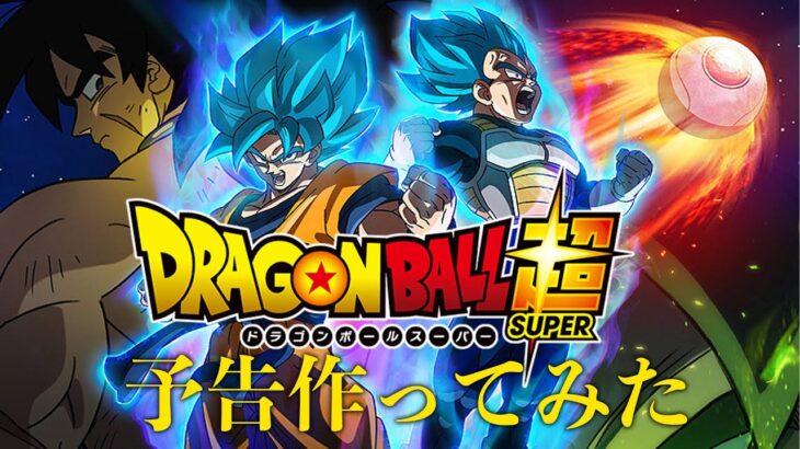【予告】ドラゴンボール超ブロリー　【予告作ってみた】#アニメ #ドラゴンボール #shorts