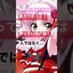 ■次回予告.恋愛サーキュレーション.ついなちゃん.＃shorts