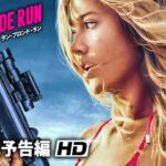 映画『ラン・ブロンド・ラン』予告