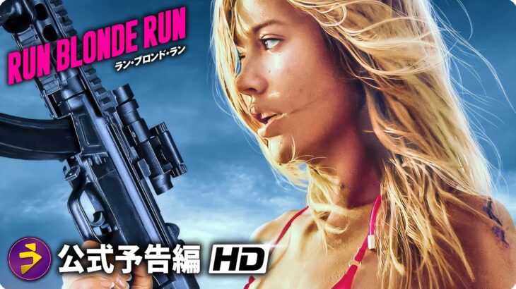 映画『ラン・ブロンド・ラン』予告