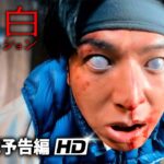 生田斗真  ヤン・イクチュン出演！映画『告白 コンフェッション』本予告