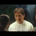映画『ライド・オン』１５秒予告　　５月３１日（金）全国公開