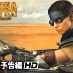 アニャ・テイラー＝ジョイ×クリス・ヘムズワース主演！映画『マッドマックス：フュリオサ』新海外版予告編