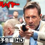 最強タッグが仕掛ける究極のアクションエンターテインメント!!!!!『ブリックレイヤー』予告編