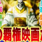 劇場版オーバーロードの予告が公開され神作画と声優陣に興奮が止まらないみんなの反応集【オーバーロード】【オバロ】【映画】【切り抜き】【みんなの反応集】【新アニメ】【アインズ】【アルベド】【ネイア】