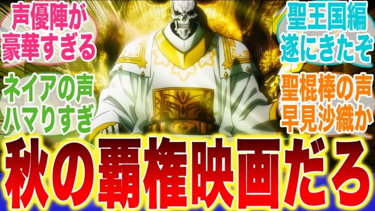劇場版オーバーロードの予告が公開され神作画と声優陣に興奮が止まらないみんなの反応集【オーバーロード】【オバロ】【映画】【切り抜き】【みんなの反応集】【新アニメ】【アインズ】【アルベド】【ネイア】