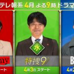 【テレ朝系４月よる９時ドラマ】