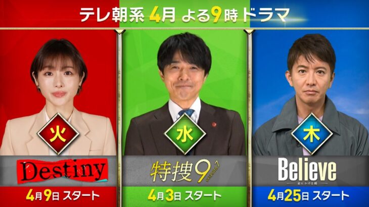 【テレ朝系４月よる９時ドラマ】
