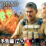 映画『フューリー・ロード』予告