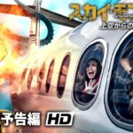 映画『スカイ・モンスター上空からの襲来 』予告編
