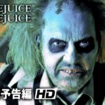 映画『ビートルジュース ビートルジュース』海外版予告編