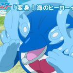 【公式】アニメ「ポケットモンスター」３月８日（金）放送分予告「変身！海のヒーローイルカマン」