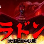 ラドン 大怪獣空中決戦【新作映画予告風映像】