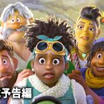 ディズニー映画『ストレンジ・ワールド／もうひとつの世界』日本版本予告