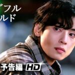 韓国ドラマ『ワンダフルワールド』本予告