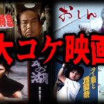 【ゆっくり解説】まさかの大赤字！大コケしてしまった邦画ワースト１０