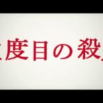 「三度目の殺人」予告
