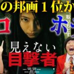 【見えない目撃者】最新映画グロホラーサスペンス！吉岡里帆の演技とドスの効いたストーリーが最高【シネマンション】