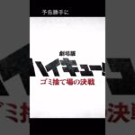ハイキュー映画見た勢いで勝手に予告作ってみた！ ちゃんとした大きさ（横が削られてないバージョン）を見たい人はチャンネルに飛んだら見れるよ！