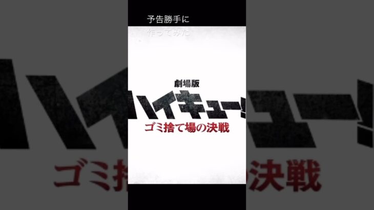 ハイキュー映画見た勢いで勝手に予告作ってみた！ ちゃんとした大きさ（横が削られてないバージョン）を見たい人はチャンネルに飛んだら見れるよ！