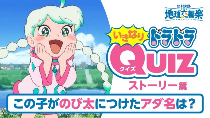 『映画ドラえもん のび太の地球交響楽』いきなりドラドラクイズ［ストーリー篇］